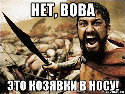 нет, вова это козявки в носу!, Мем Это Спарта