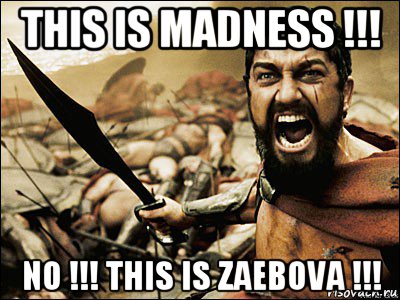 this is madness !!! no !!! this is zaebova !!!, Мем Это Спарта