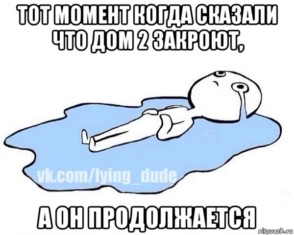 тот момент когда сказали что дом 2 закроют, а он продолжается, Мем Этот момент когда