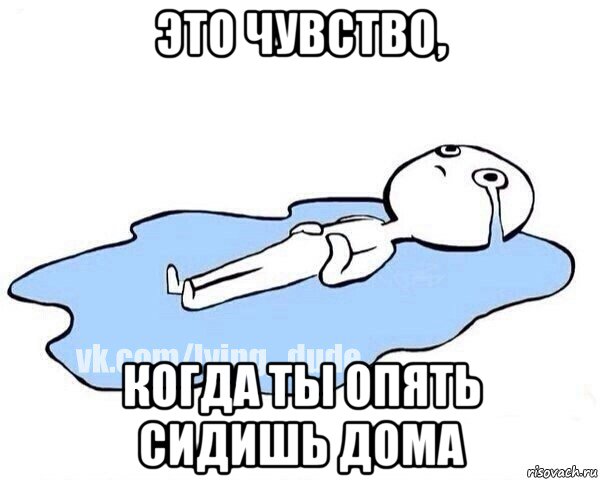это чувство, когда ты опять сидишь дома, Мем Этот момент когда