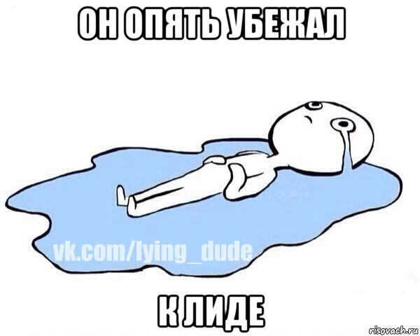 он опять убежал к лиде, Мем Этот момент когда