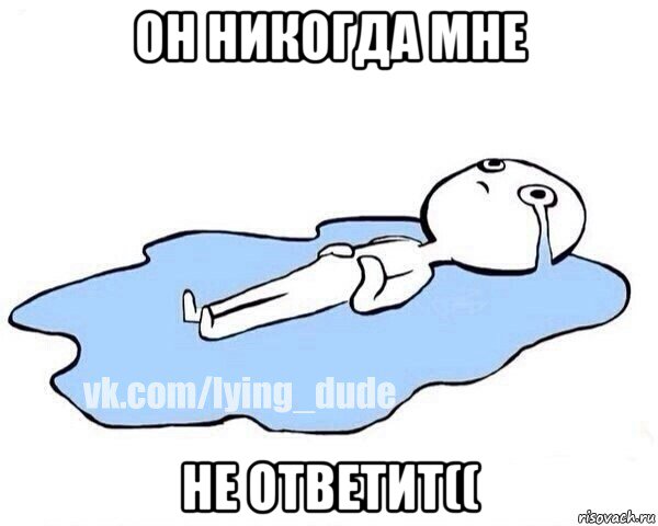 он никогда мне не ответит((, Мем Этот момент когда