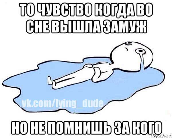 то чувство когда во сне вышла замуж но не помнишь за кого, Мем Этот момент когда