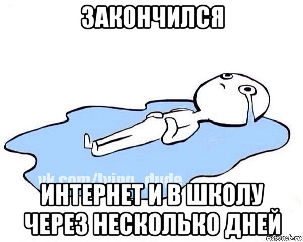 закончился интернет и в школу через несколько дней, Мем Этот момент когда