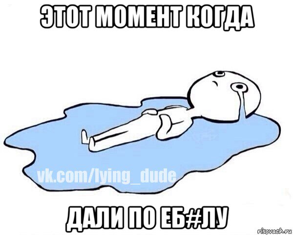 этот момент когда дали по еб#лу, Мем Этот момент когда