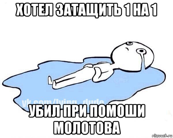 хотел затащить 1 на 1 убил при помоши молотова, Мем Этот момент когда