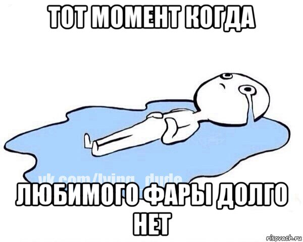 тот момент когда любимого фары долго нет, Мем Этот момент когда