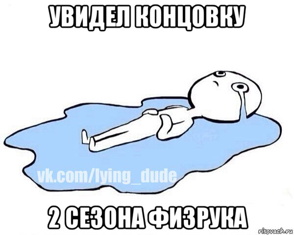 увидел концовку 2 сезона физрука, Мем Этот момент когда