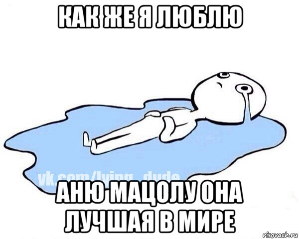 как же я люблю аню мацолу она лучшая в мире, Мем Этот момент когда