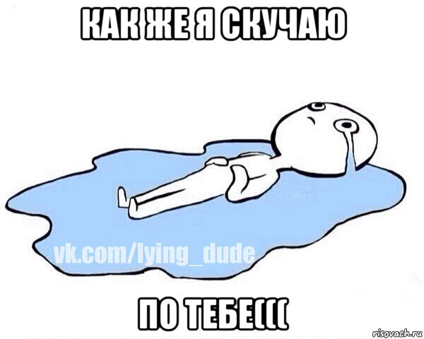 как же я скучаю по тебе(((, Мем Этот момент когда