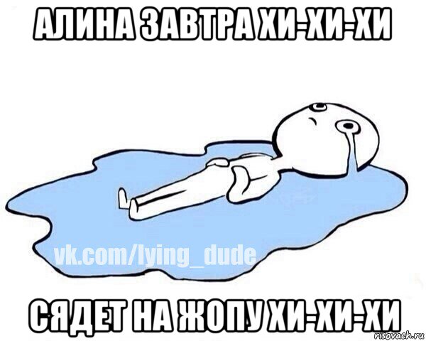 алина завтра хи-хи-хи сядет на жопу хи-хи-хи, Мем Этот момент когда
