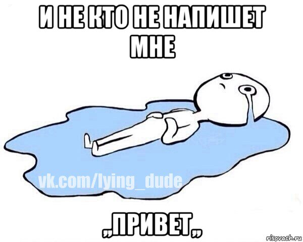 и не кто не напишет мне ,,привет,,, Мем Этот момент когда