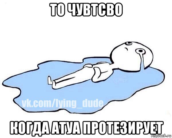 то чувтсво когда атуа протезирует, Мем Этот момент когда