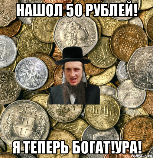 нашол 50 рублей! я теперь богат!ура!, Мем Евро паца