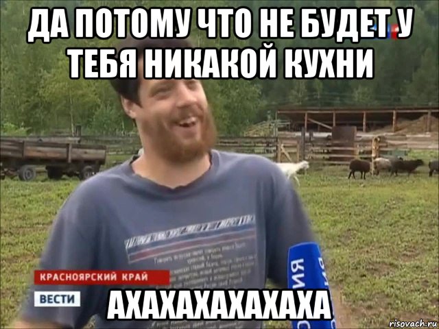 да потому что не будет у тебя никакой кухни ахахахахахаха