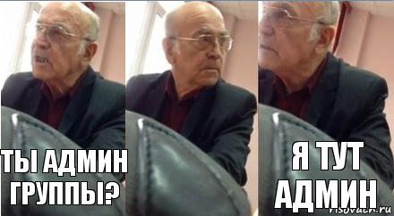 Ты админ группы? Я тут админ