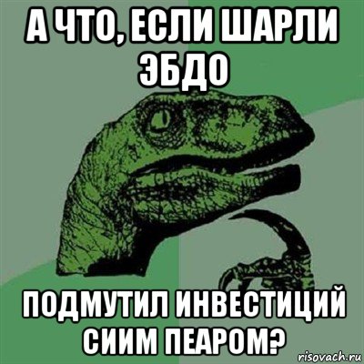 а что, если шарли эбдо подмутил инвестиций сиим пеаром?, Мем Филосораптор