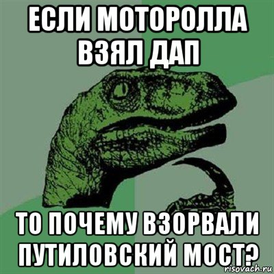 если моторолла взял дап то почему взорвали путиловский мост?, Мем Филосораптор