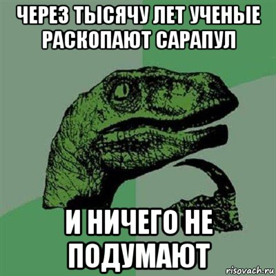 через тысячу лет ученые раскопают сарапул и ничего не подумают, Мем Филосораптор