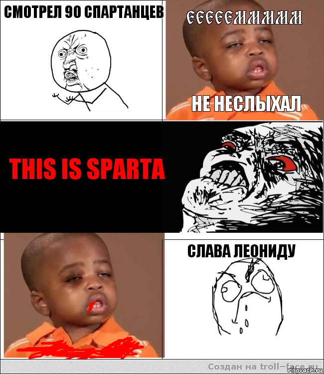 смотрел 90 спартанцев еееееммммм не неслыхал this is sparta  слава леониду, Комикс  фингал пацану