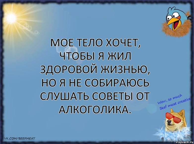 Мое тело хочет, чтобы я жил здоровой жизнью, но я не собираюсь слушать советы от алкоголика., Комикс ФОН