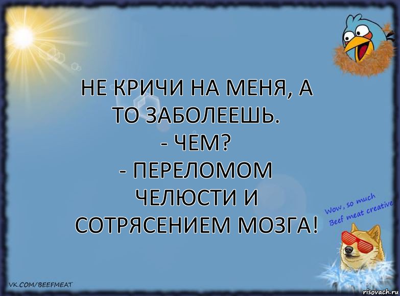 Не кричи на меня, а то заболеешь.
- Чем?
- Переломом челюсти и сотрясением мозга!, Комикс ФОН