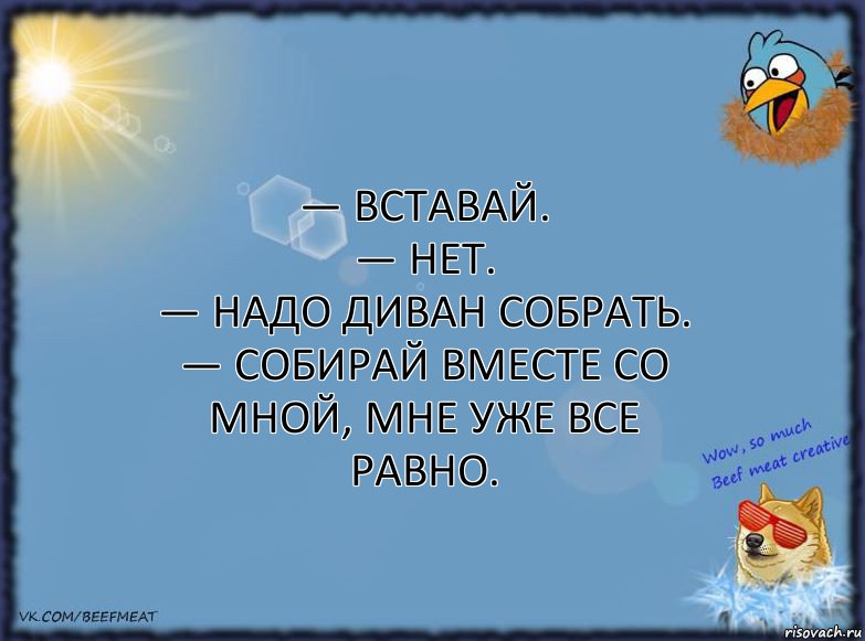 — Вставай.
— Нет.
— Надо диван собрать.
— Собирай вместе со мной, мне уже все равно., Комикс ФОН