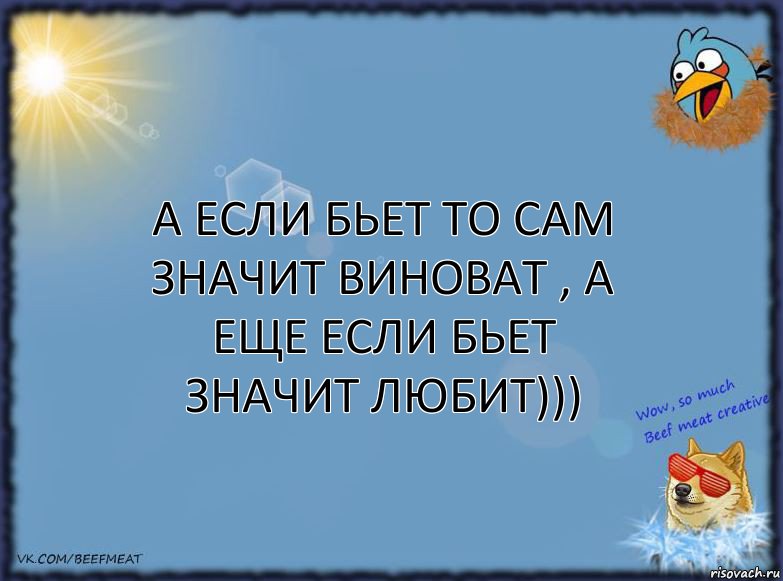 А если бьет то сам значит виноват , а еще если бьет значит любит))), Комикс ФОН