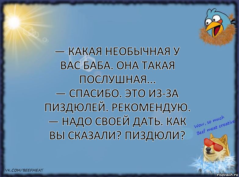 — Какая необычная у вас баба. Она такая послушная...
— Спасибо. Это из-за пиздюлей. Рекомендую.
— Надо своей дать. Как вы сказали? Пиздюли?, Комикс ФОН