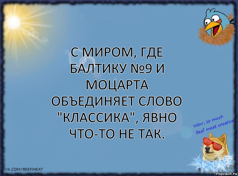 С миром, где Балтику №9 и Моцарта объединяет слово "классика", явно что-то не так., Комикс ФОН