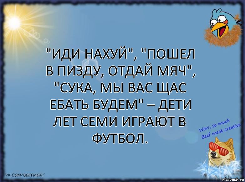 "Иди нахуй", "пошел в пизду, отдай мяч", "сука, мы вас щас ебать будем" – дети лет семи играют в футбол., Комикс ФОН