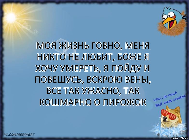 Моя жизнь говно, меня никто не любит, боже я хочу умереть, я пойду и повешусь, вскрою вены, все так ужасно, так кошмарно О ПИРОЖОК, Комикс ФОН