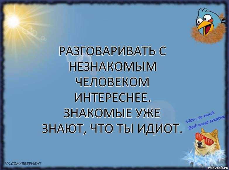 Разговаривать с незнакомым человеком интереснее.
Знакомые уже знают, что ты идиот., Комикс ФОН