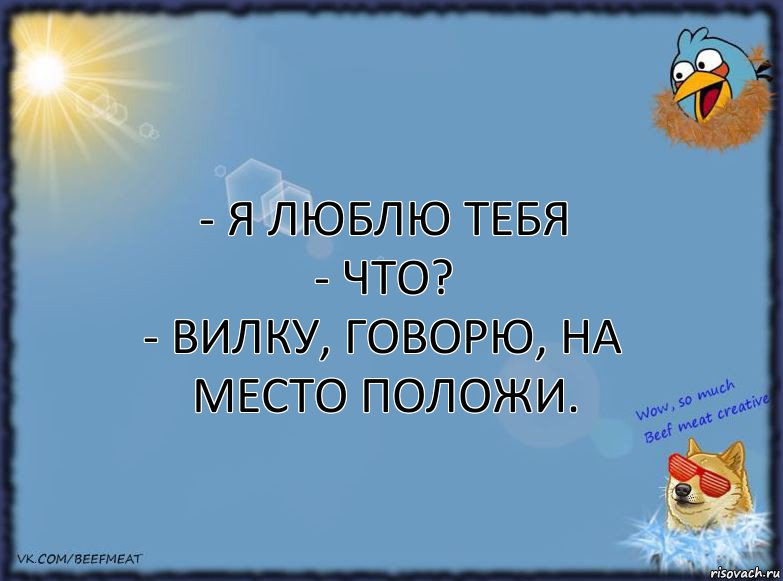 - я люблю тебя
- что?
- вилку, говорю, на место положи., Комикс ФОН