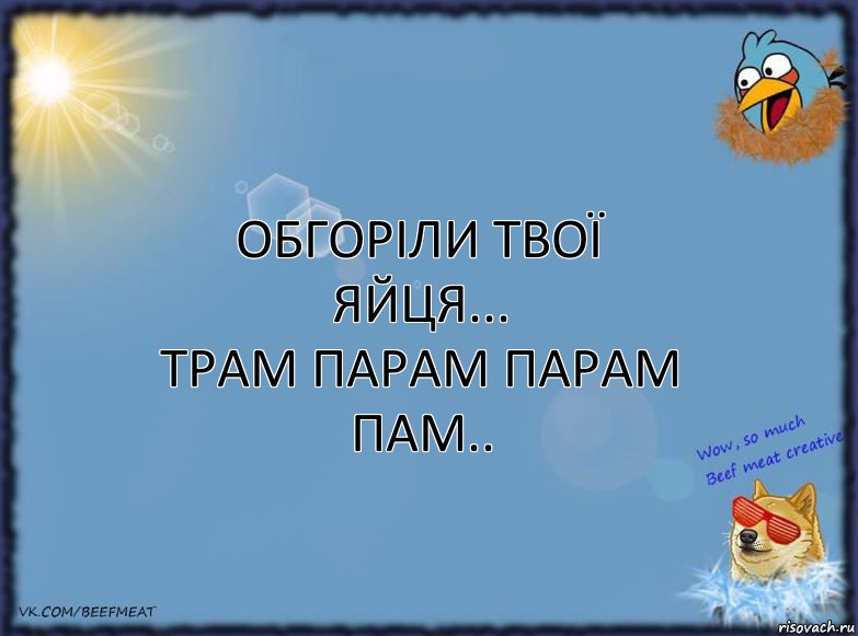 обгоріли твої яйця...
трам парам парам пам.., Комикс ФОН