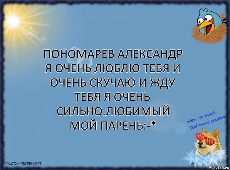 Пономарев Александр я очень люблю тебя и очень скучаю и жду тебя я очень сильно.Любимый мой парень:-*, Комикс ФОН