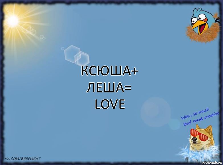 Ксюша+
Леша=
Love, Комикс ФОН