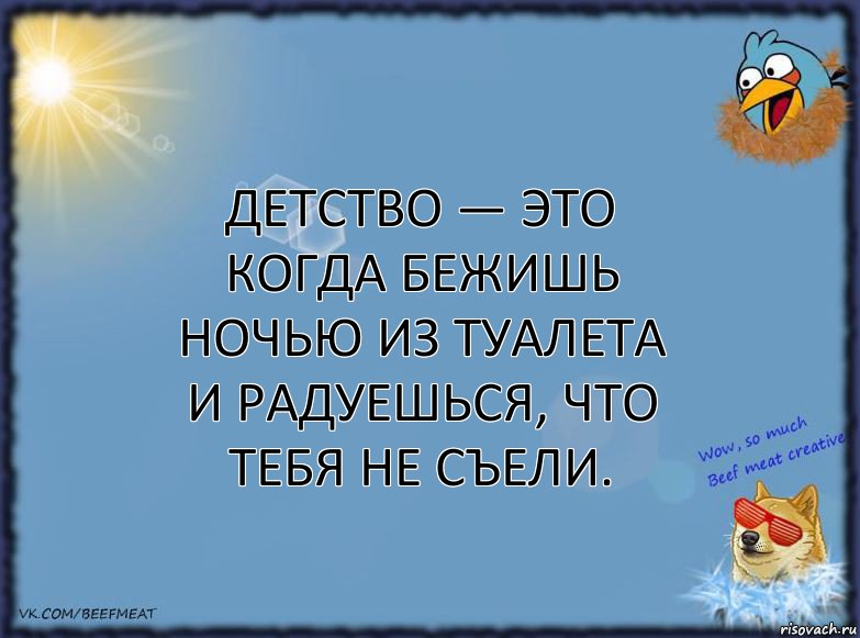 Детство — это когда бежишь ночью из туалета и радуешься, что тебя не съели., Комикс ФОН