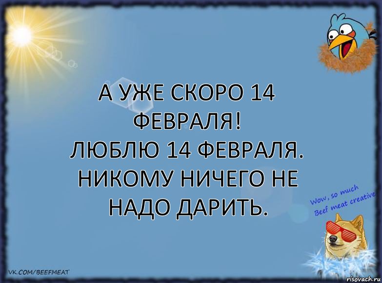 А уже скоро 14 февраля!
Люблю 14 февраля.
Никому ничего не надо дарить., Комикс ФОН