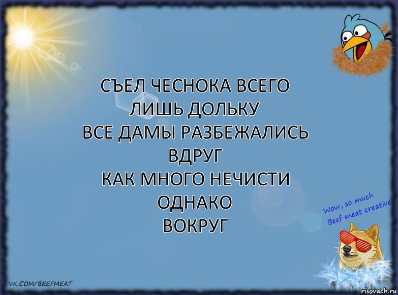 съел чеснока всего лишь дольку
все дамы разбежались вдруг
как много нечисти однако
вокруг, Комикс ФОН