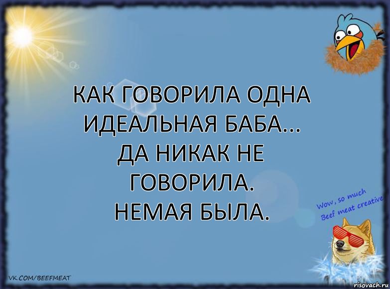 Как говорила одна идеальная баба... Да никак не говорила.
Немая была., Комикс ФОН