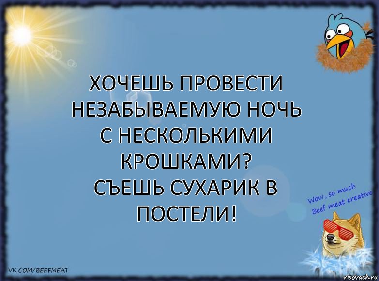 Хочешь провести незабываемую ночь с несколькими крошками?
Съешь сухарик в постели!, Комикс ФОН