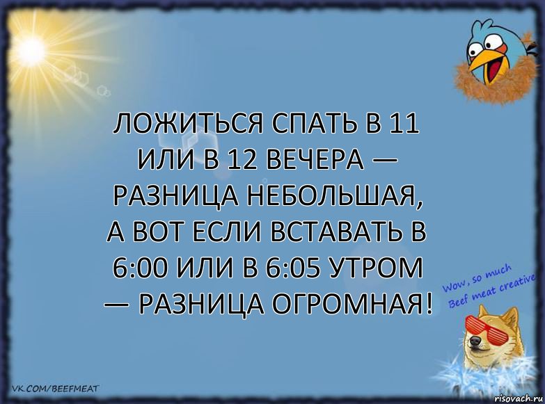 Ложиться спать в 11 или в 12 вечера — разница небольшая, а вот если вставать в 6:00 или в 6:05 утром — разница огромная!, Комикс ФОН