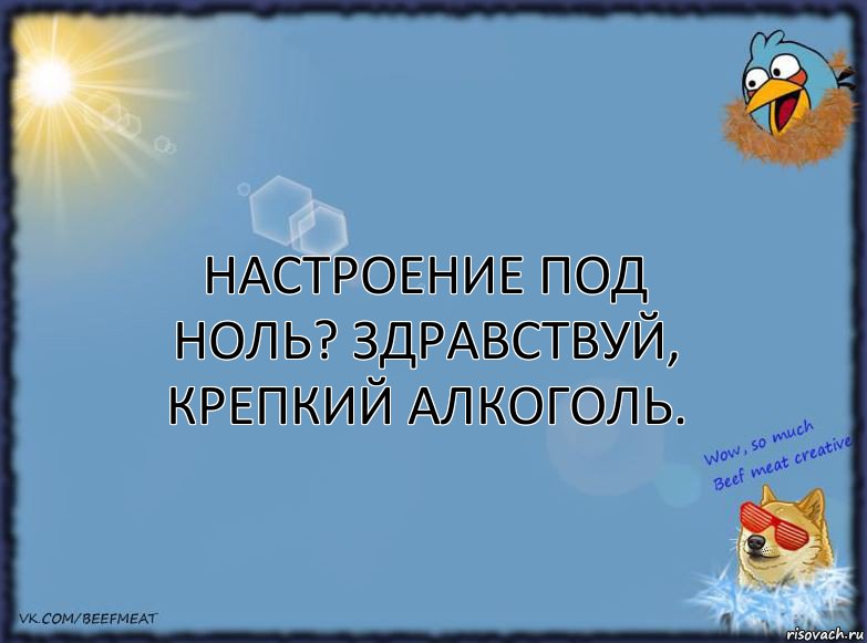 Настроение под ноль? Здравствуй, крепкий алкоголь., Комикс ФОН