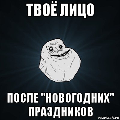 твоё лицо после "новогодних" праздников, Мем Forever Alone