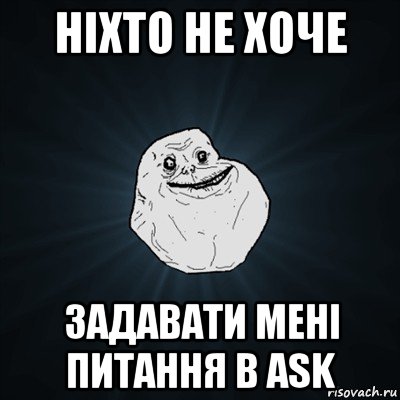 ніхто не хоче задавати мені питання в ask, Мем Forever Alone