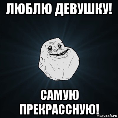 люблю девушку! самую прекрассную!, Мем Forever Alone