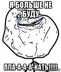 я больше не буду пла-а-а-а-кать!!!!!, Мем Forever Alone