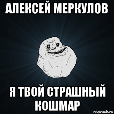 алексей меркулов я твой страшный кошмар, Мем Forever Alone