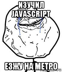 изучил javascript езжу на метро, Мем Forever Alone